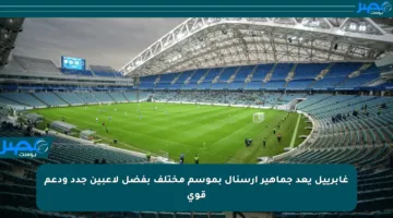 غابرييل يعد جماهير أرسنال بموسم مختلف بفضل لاعبين جدد ودعم قوي
